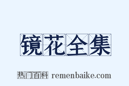 镜花全集是什么意思的图片